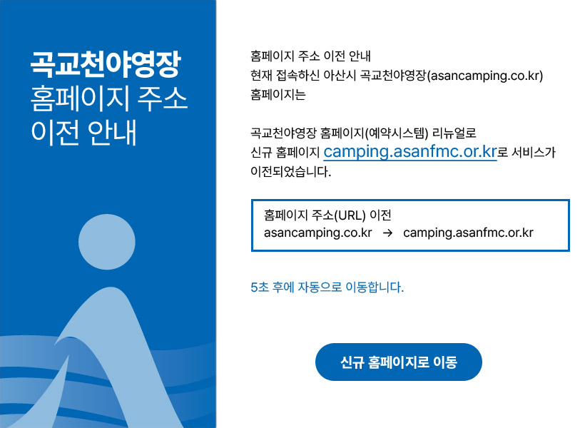 아산시 곡교천야영장 홈페이지 주소 이전 안내 이미지입니다.